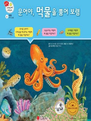 cover image of 문어야, 먹물을 뿜어 보렴